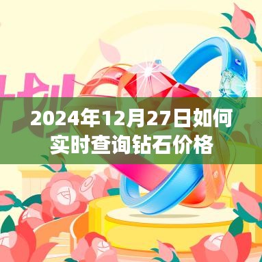 2024年鉆石價(jià)格實(shí)時(shí)查詢指南