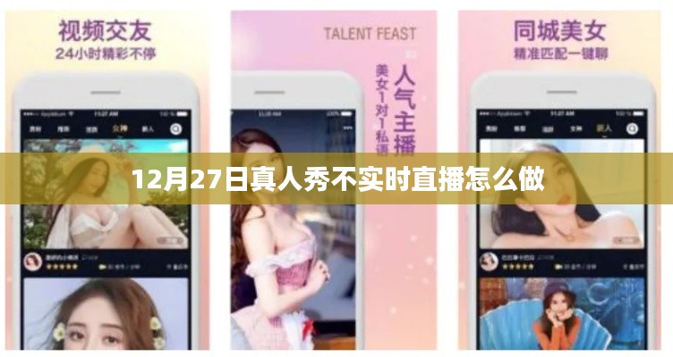揭秘，非實時直播真人秀制作流程與技巧解析