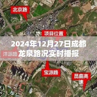 2024年12月27日成都龍泉路況直播更新