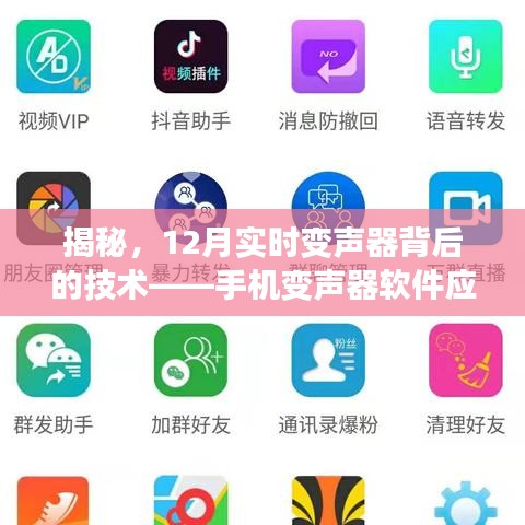 揭秘手機(jī)變聲器軟件背后的技術(shù)解析