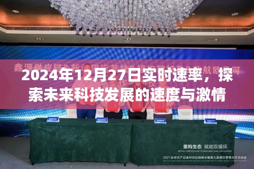 未來科技速遞，2024年12月27日探索速度與激情