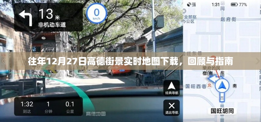 高德街景實(shí)時(shí)地圖下載回顧與指南，歷年12月27日一覽