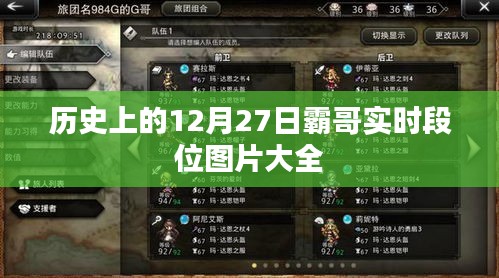 霸哥實時段位圖片大全，歷史12月27日回顧