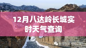 八達嶺長城實時天氣查詢（12月）