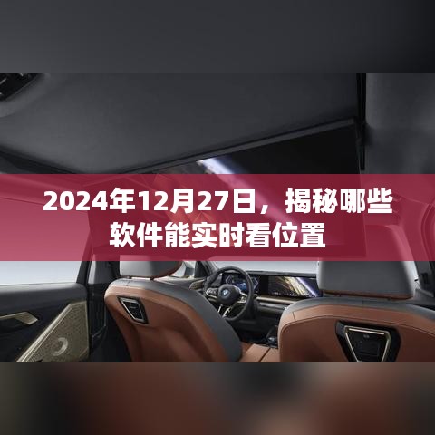 揭秘實時定位軟件，掌握位置信息盡在指尖
