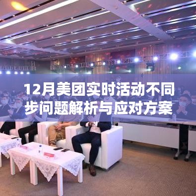 美團(tuán)12月活動同步問題解析與應(yīng)對策略