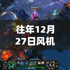 風(fēng)機(jī)實(shí)時(shí)起飛原理圖解，揭秘往年12月27日的秘密啟動(dòng)過(guò)程