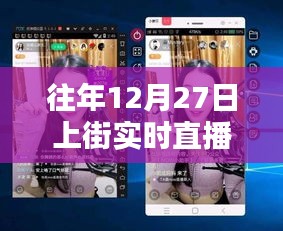 往年12月27日上街直播觀看回顧