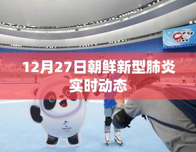 朝鮮新型肺炎實時動態(tài)更新（12月27日）