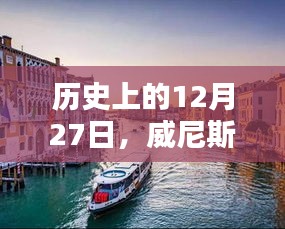 威尼斯歷史水位實(shí)時(shí)查詢，今日水位及歷史數(shù)據(jù)回顧