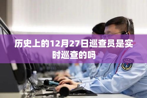 歷史上的巡查員在特定日期是否實時巡查？