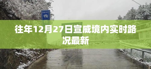 宣威境內(nèi)最新實時路況播報（往年12月27日）