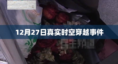 揭秘12月27日真實(shí)時(shí)空穿越事件真相