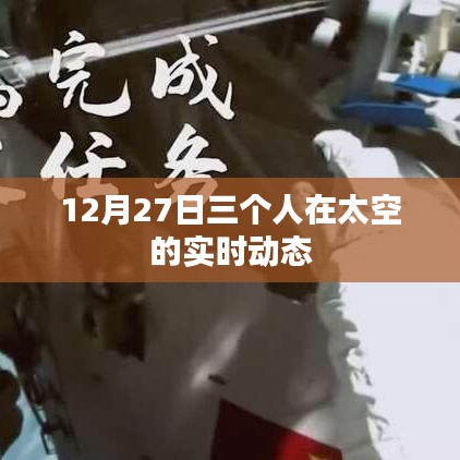 太空三人組動態(tài)更新，太空探索之旅的實時進展