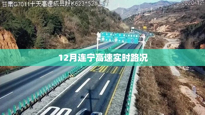 連寧高速最新實時路況（12月）