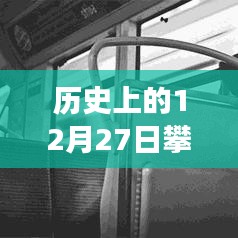 攀枝花公交實時路線圖，歷史日期12月27日回顧