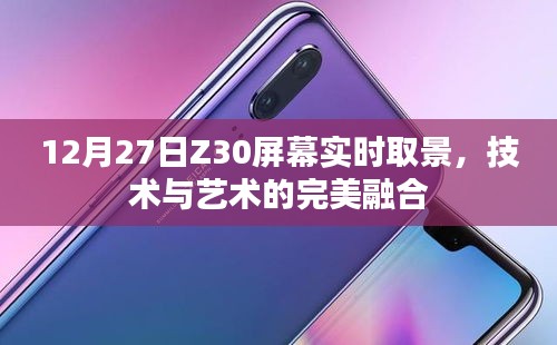 技術(shù)與藝術(shù)融合，Z30屏幕實(shí)時(shí)取景展現(xiàn)魅力