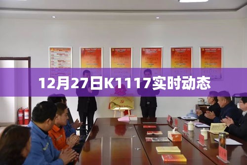 K1117列車實(shí)時(shí)動(dòng)態(tài)查詢（最新更新）
