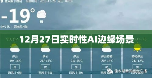實時AI邊緣場景應(yīng)用進展，最新動態(tài)解析