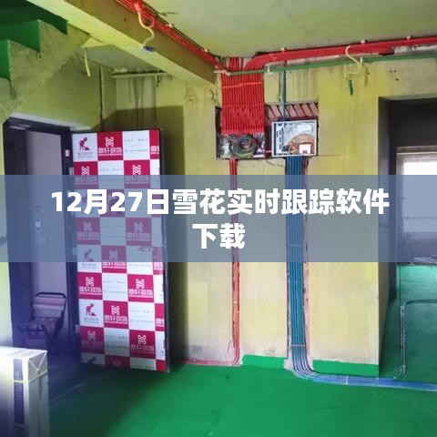 12月27日雪花實時跟蹤軟件免費下載