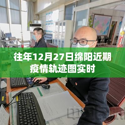 綿陽近期疫情軌跡圖實(shí)時(shí)更新（往年12月27日）