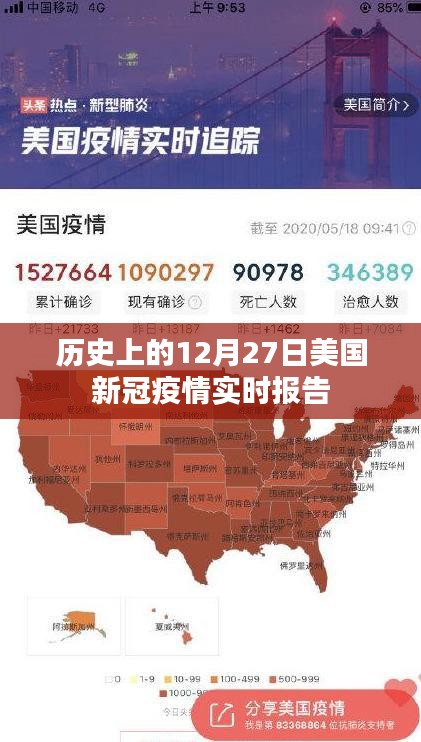 美國新冠疫情實(shí)時(shí)報(bào)告，歷史視角下的十二月二十七日