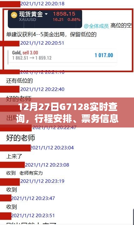 G7128列車(chē)實(shí)時(shí)查詢，行程安排、票務(wù)信息與乘車(chē)指南