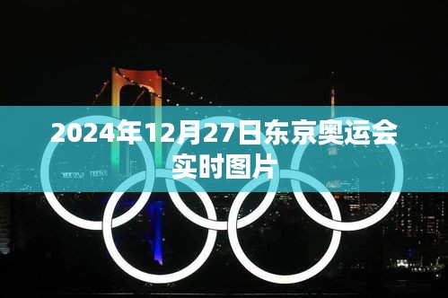 『東京奧運(yùn)會(huì)精彩瞬間實(shí)時(shí)圖片回顧』
