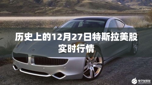 特斯拉美股實(shí)時(shí)行情回顧，歷史上的十二月二十七日數(shù)據(jù)概覽