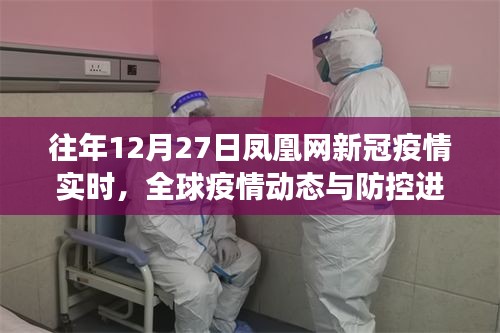 全球疫情動(dòng)態(tài)更新，鳳凰網(wǎng)歷年12月27日新冠疫情實(shí)時(shí)追蹤報(bào)道