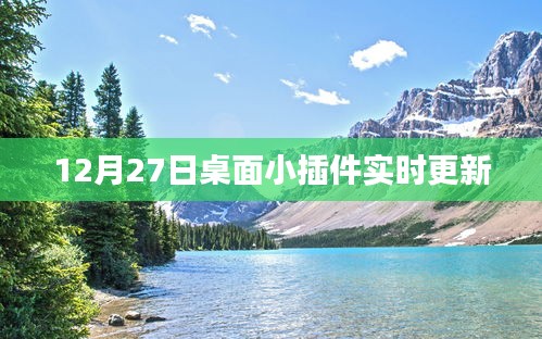 桌面小插件更新通知，實(shí)時(shí)更新上線
