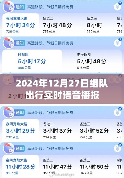 實(shí)時(shí)語音播報(bào)系統(tǒng)助力出行組隊(duì)，2024年出行無憂