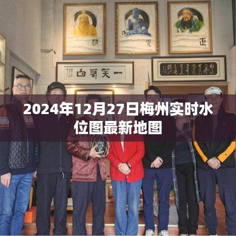 關(guān)于梅州的實(shí)時水位圖最新地圖（動態(tài)更新至2024年）