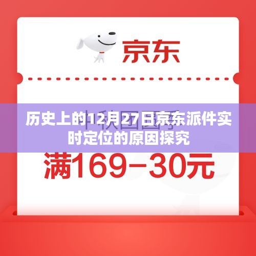 京東派件實時定位背后的歷史原因揭秘