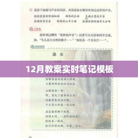十二月教案筆記模板，實時記錄教學點滴
