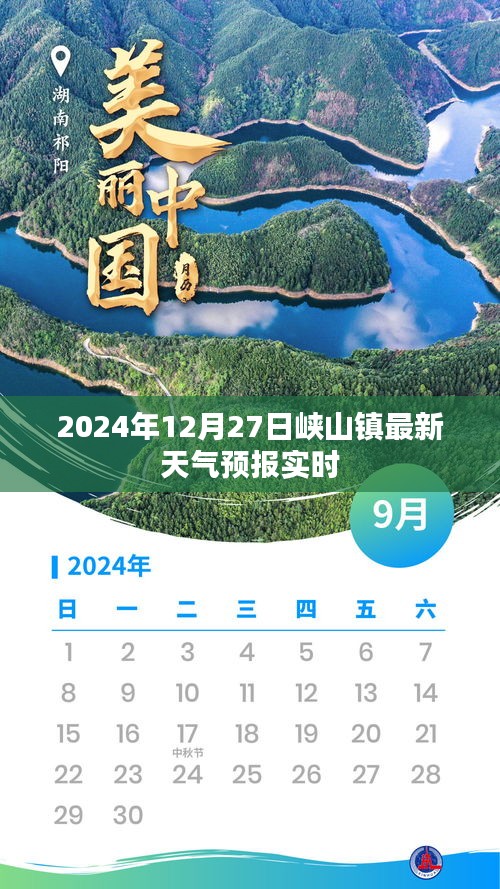 峽山鎮(zhèn)天氣預(yù)報(bào)實(shí)時(shí)更新（日期標(biāo)注）