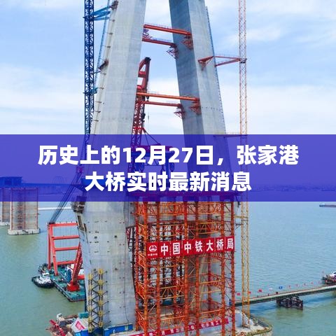 張家港大橋最新消息，歷史性的12月27日進(jìn)展更新