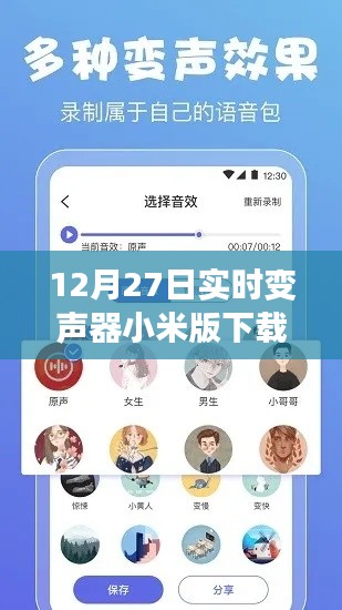 小米版實時變聲器下載及安裝指南，12月最新更新