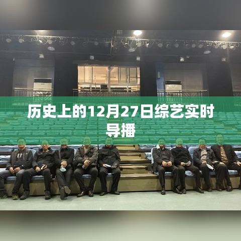 歷史上的綜藝實時導(dǎo)播，聚焦12月27日精彩瞬間
