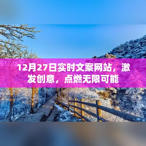 12月27日實時文案更新，創(chuàng)意無限，點燃可能之火