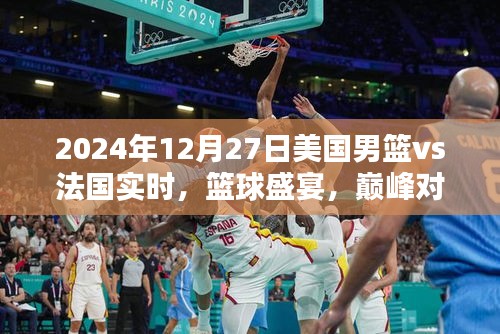 美國男籃VS法國籃球巔峰對決，實時盛宴即將上演