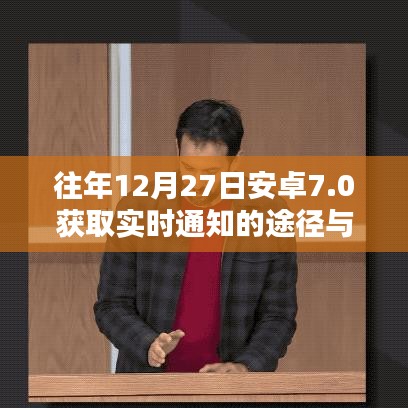 安卓7.0實時通知獲取途徑及優(yōu)勢解析