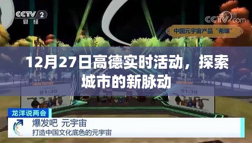 高德實時活動探索城市新脈動，12月27日盛大開啟