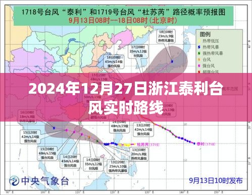 臺風(fēng)泰利實時路徑追蹤，浙江地區(qū)影響動態(tài)（最新更新）