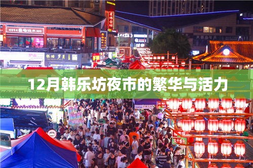 韓樂(lè)坊夜市繁華夜探