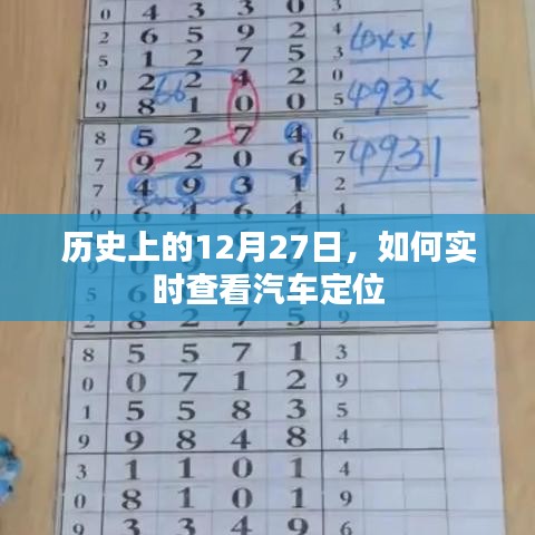 歷史上的12月27日，如何實(shí)時(shí)追蹤汽車定位？