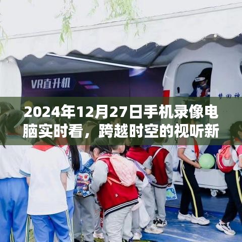 跨越時空的視聽盛宴，手機(jī)錄像電腦實時看