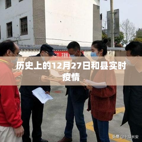 和縣實時疫情動態(tài)，歷史時間線下的最新數(shù)據(jù)
