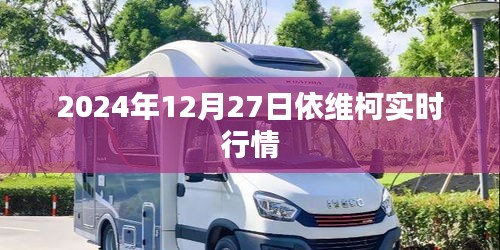 依維柯實(shí)時行情（最新動態(tài)）預(yù)測分析