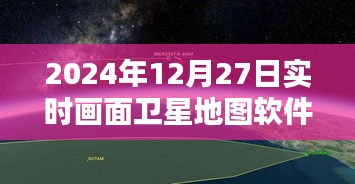衛(wèi)星地圖軟件實(shí)時(shí)下載，探索地球，盡在指尖（2024年）